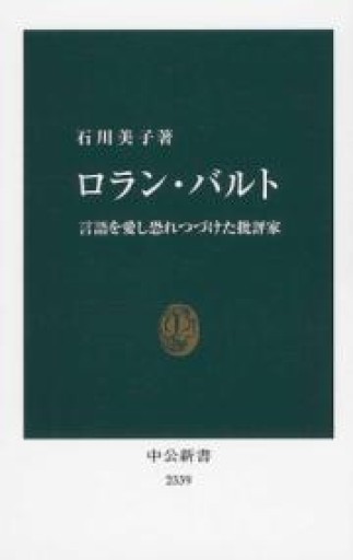 ロラン・バルト -言語を愛し恐れつづけた批評家（中公新書 2339） - BOOKBOXはがね