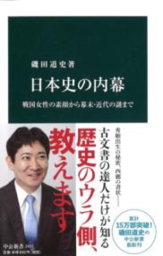 日本史の内幕 - 戦国女性の素顔から幕末・近代の謎まで（中公新書） - 鹿島茂SOLIDA書店