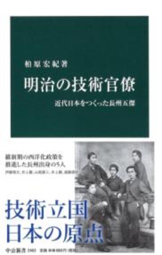 明治の技術官僚 - 近代日本をつくった長州五傑（中公新書 2483） - 楠木 建の本棚