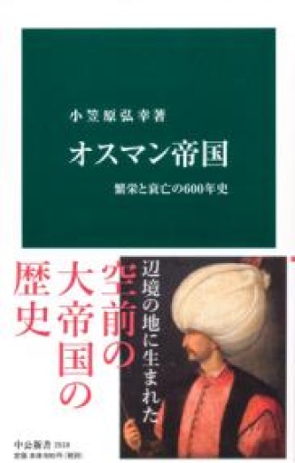 オスマン帝国-繁栄と衰亡の600年史（中公新書 2518） - 青煙社