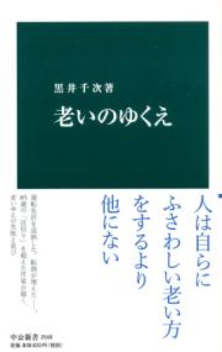 老いのゆくえ（中公新書 2548） - 篠ちゃんの本棚