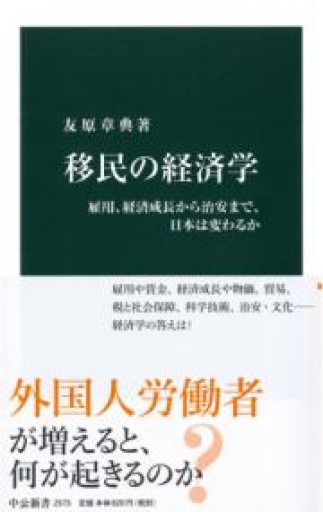 移民の経済学-雇用、経済成長から治安まで、日本は変わるか（中公新書 2575） - ラビブ(SOLIDA)
