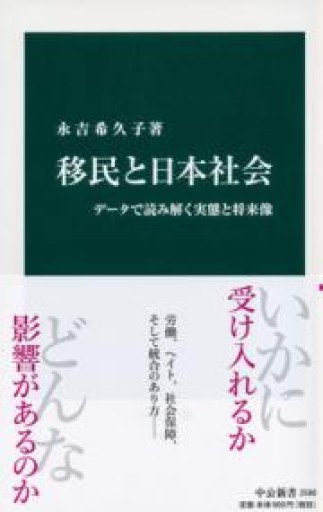 移民と日本社会-データで読み解く実態と将来像（中公新書 2580） - ラビブ(SOLIDA)