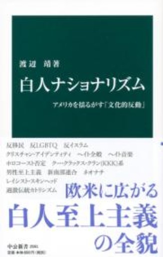 白人ナショナリズム-アメリカを揺るがす「文化的反動」（中公新書 2591） - ラビブ(SOLIDA)