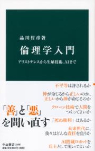 倫理学入門-アリストテレスから生殖技術、AIまで（中公新書 2598） - ikeca〈"ケアの倫理"を読み進めています〉