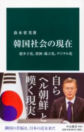 韓国社会の現在-超少子化、貧困・孤立化、デジタル化（中公新書（2602）） - ラビブ(SOLIDA)