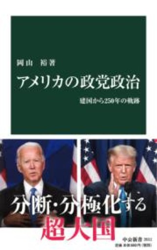 アメリカの政党政治-建国から250年の軌跡（中公新書 2611） - ラビブ(SOLIDA)