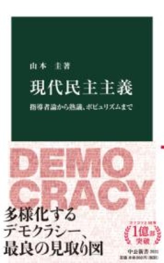 現代民主主義-指導者論から熟議、ポピュリズムまで（中公新書 2631） - ラビブ(SOLIDA)