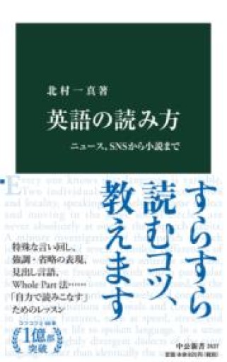 英語の読み方-ニュース、SNSから小説まで（中公新書 2637） - 北村一真(MR. BIG)の本棚