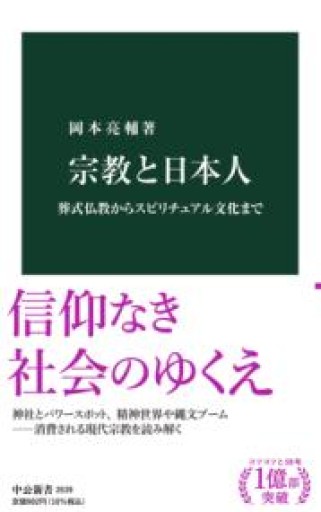 宗教と日本人-葬式仏教からスピリチュアル文化まで（中公新書 2639） - ラビブ(SOLIDA)