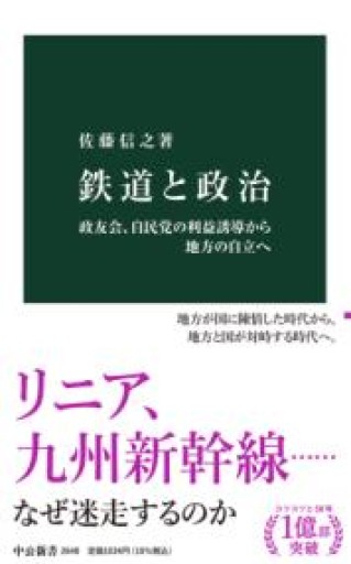 鉄道と政治-政友会、自民党の利益誘導から地方の自立へ（中公新書 2640） - ikeca〈生をケアする〉