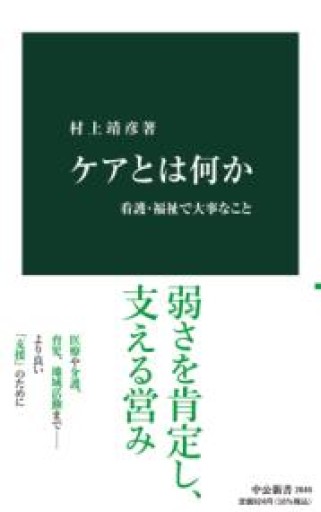 ケアとは何か-看護・福祉で大事なこと（中公新書, 2646） - 勅使川原真衣の本棚
