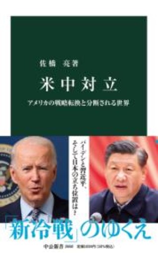 米中対立-アメリカの戦略転換と分断される世界（中公新書 2650） - ラビブ(SOLIDA)