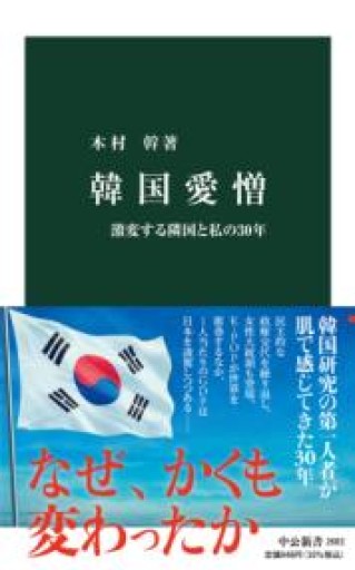 韓国愛憎-激変する隣国と私の30年（中公新書 2682） - ラビブ(SOLIDA)