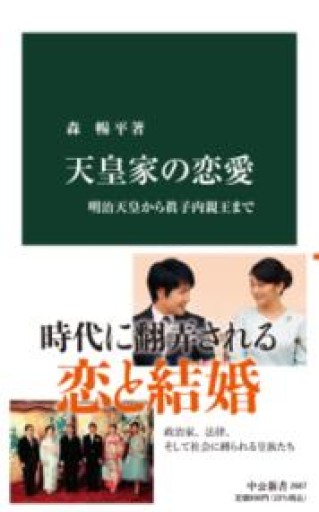 天皇家の恋愛-明治天皇から眞子内親王まで（中公新書 2687） - 原 武史の本棚