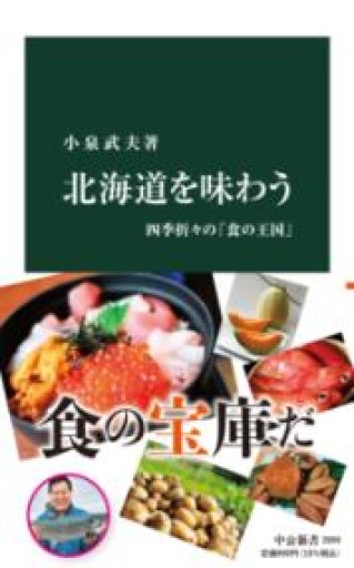 北海道を味わう-四季折々の「食の王国」(中公新書, 2690) - ちいさなとしょしつ