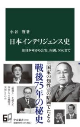 日本インテリジェンス史-旧日本軍から公安、内調、NSCまで（中公新書 2710） - ラビブ(SOLIDA)