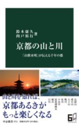 京都の山と川 「山紫水明」が伝える千年の都（中公新書 2711） - かご山椒魚書房