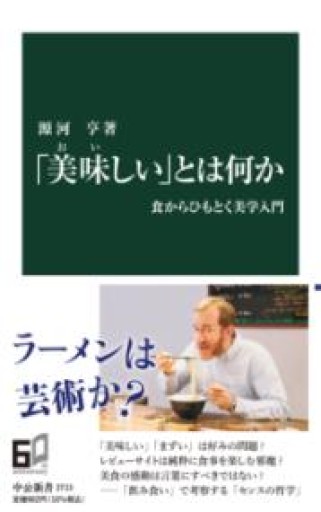 「美味しい」とは何か-食からひもとく美学入門（中公新書 2713） - FOOD COMMONS / 浅井直子