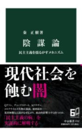 陰謀論-民主主義を揺るがすメカニズム（中公新書 2722） - ラビブ(SOLIDA)