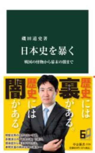 日本史を暴く-戦国の怪物から幕末の闇まで（中公新書 2729） - 荒俣宏の本棚