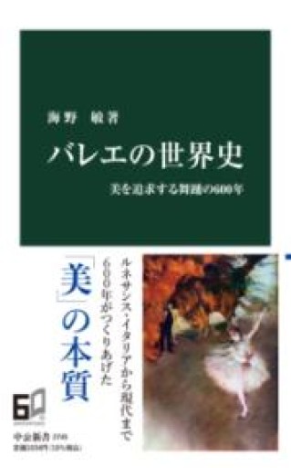 バレエの世界史-美を追求する舞踊の600年（中公新書 2745） - ラビブ(SOLIDA)