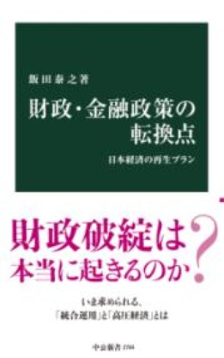財政・金融政策の転換点-日本経済の再生プラン（中公新書 2784） - ラビブ(SOLIDA)
