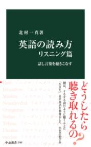 英語の読み方 リスニング篇-話し言葉を聴きこなす（中公新書 2797） - 北村一真(MR. BIG)の本棚