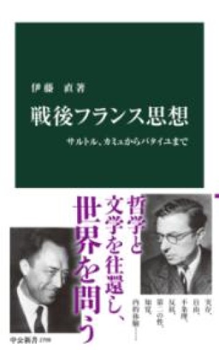 戦後フランス思想-サルトル、カミュからバタイユまで（中公新書 2799） - ラビブ(SOLIDA)