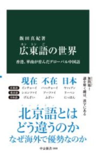 広東語の世界-香港、華南が育んだグローバル中国語（中公新書 2808） - 香港書房