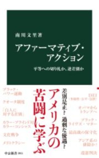 アファーマティブ・アクション-平等への切り札か、逆差別か（中公新書 2811） - ラビブ(SOLIDA)