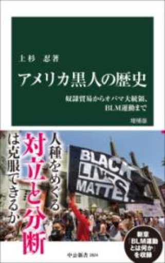 アメリカ黒人の歴史 増補版-奴隷貿易からオバマ大統領、BLM運動まで（中公新書 2824） - ラビブ(SOLIDA)