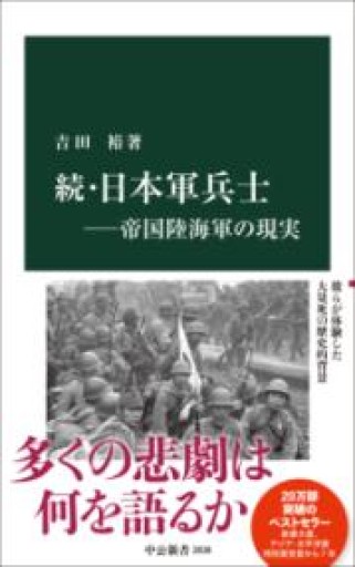 続・日本軍兵士―帝国陸海軍の現実（中公新書 2838） - ひろくり書房