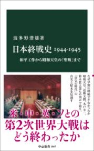 日本終戦史1944-1945-和平工作から昭和天皇の「聖断」まで（中公新書 2867） - ラビブ(SOLIDA)