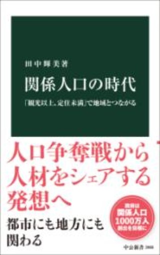 関係人口の時代-「観光以上、定住未満」で地域とつながる（中公新書 2868） - 楠木 建の本棚