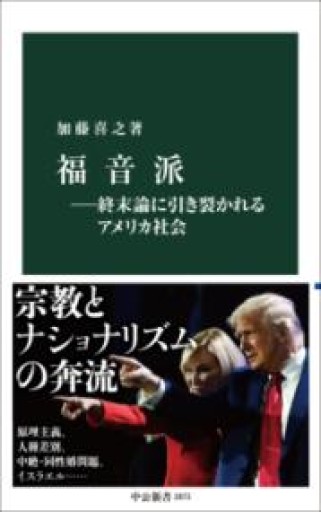 福音派―終末論に引き裂かれるアメリカ社会（中公新書 2873） - 沖依子の本棚