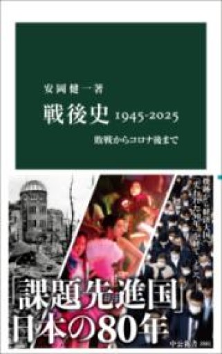 戦後史1945-2025-敗戦からコロナ後まで（中公新書 2881） - ラビブ(SOLIDA)