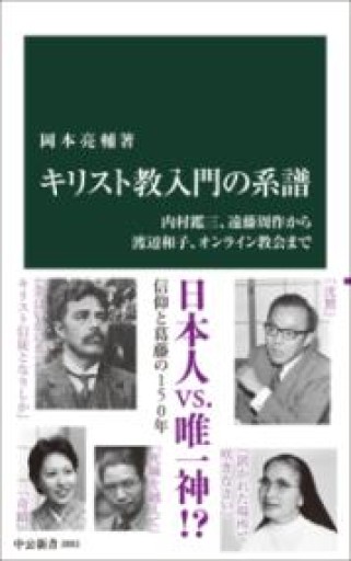 キリスト教入門の系譜-内村鑑三、遠藤周作から渡辺和子、オンライン教会まで（中公新書 2893） - ラビブ(SOLIDA)