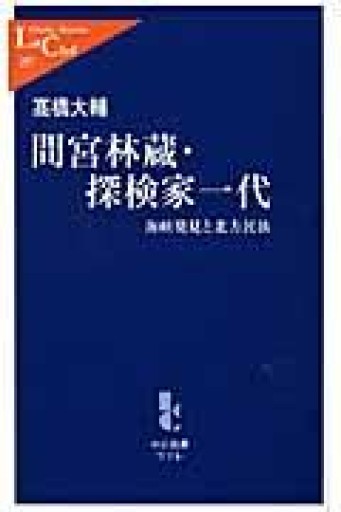 間宮林蔵・探検家一代: 海峡発見と北方民族（中公新書ラクレ 297） - 荒俣宏の本棚