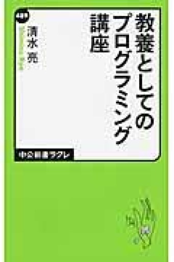 教養としてのプログラミング講座（中公新書ラクレ 489） - 岬ブックス