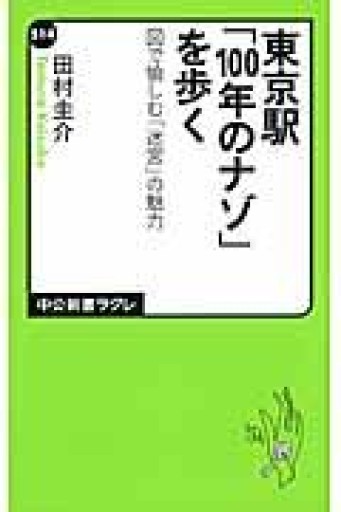 東京駅「100年のナゾ」を歩く - 図で愉しむ「迷宮」の魅力（中公新書ラクレ 514） - AM_culture TOKYO