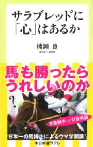 サラブレッドに「心」はあるか（中公新書ラクレ 619） - greek-bronze.com