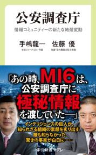 公安調査庁-情報コミュニティーの新たな地殻変動（中公新書ラクレ 692） - ラビブ(SOLIDA)