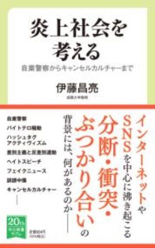 炎上社会を考える-自粛警察からキャンセルカルチャーまで（中公新書ラクレ, 752） - ほんずき書店 ぼうごなつこ