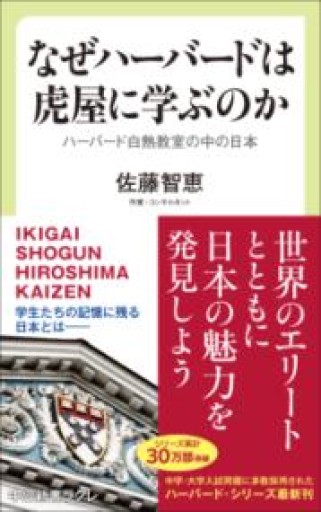 なぜハーバードは虎屋に学ぶのか-ハーバード白熱教室の中の日本（中公新書ラクレ 842） - 内田和成「ビジネス」書店