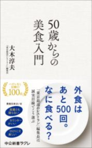 50歳からの美食入門（中公新書ラクレ 852） - もっこす舎