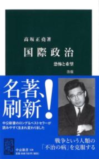 国際政治 - 恐怖と希望（中公新書 108） - 大王グループ