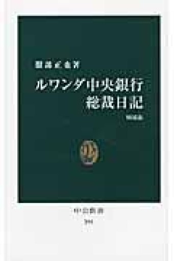 ルワンダ中央銀行総裁日記（中公新書 290） - 大西 愛子の本棚