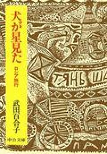 犬が星見た: ロシア旅行（中公文庫 た 15-4） - 湖南堂