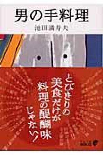 男の手料理 - めぐみの芽